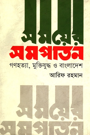 [9789849472418] সময়ের সমপাতন: গণহত্যা, মুক্তিযুদ্ধ ও বাংলাদেশ