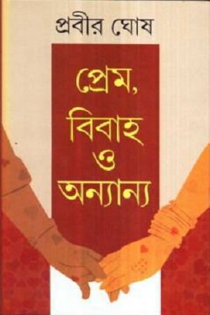 [9788129523747] প্রেম, বিবাহ ও অন্যান্য