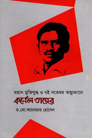 [9789840414598] মহান মুক্তিযুদ্ধ ও ৭ই নভেম্বর অভ্যুত্থানে কর্নেল তাহের