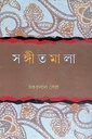 সঙ্গীতমালা