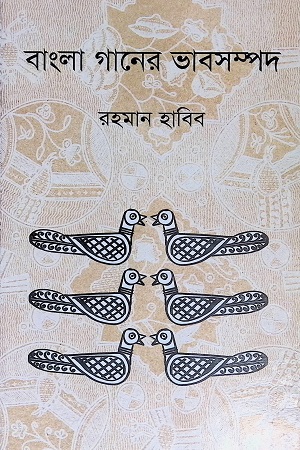[9840747754] বাংলা গানের ভাবসম্পদ
