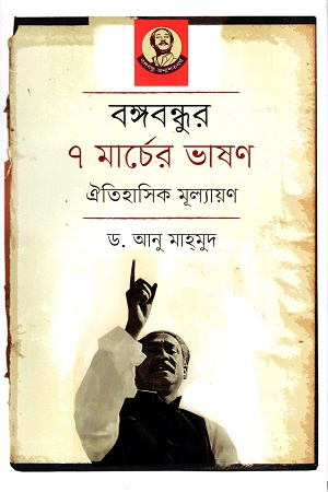 [9789848005163] বঙ্গবন্ধুর ৭ মার্চের ভাষণ ঐতিহাসিক মূল্যায়ন