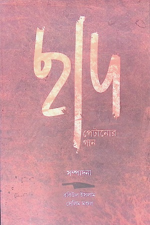 [9789387743472] ছাদ পেটানোর গান