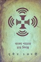 বাংলা গানের চার দিগন্ত