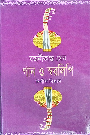 [9847032200173] রজনীকান্ত সেন গান ও স্বরলিপি