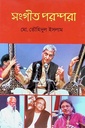 সংগীত পরম্পরা