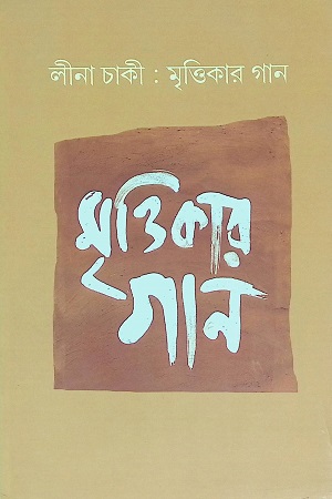 [4598600000002] মৃত্তিকার গান