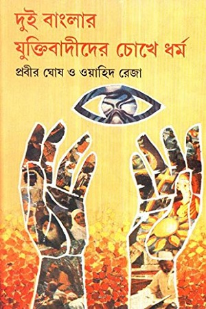 [8176128317] দুই বাংলার যুক্তিবাদীদের চোখে ধর্ম