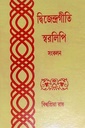 দ্বিজেন্দ্রগীতি স্বরলিপি সংকলন