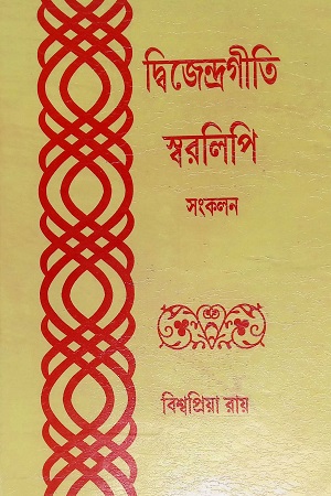 [4599400000001] দ্বিজেন্দ্রগীতি স্বরলিপি সংকলন