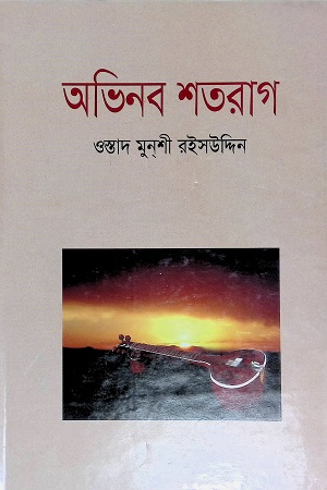[9789849132530] অভিনব শতরাগ
