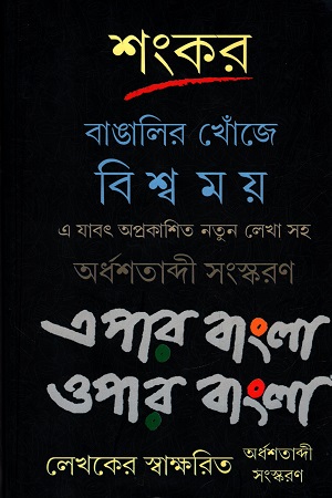 [9789390902996] বাঙালির খোঁজে বিশ্বময় এপার বাংলা ওপার বাংলা