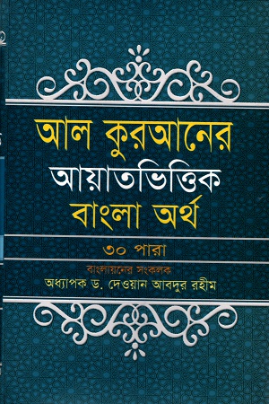 [97898489543208] আল কুরআনের আয়াতভিত্তিক বাংলা অর্থ (৩০ পারা)