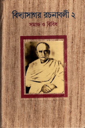 [9789390902460] বিদ্যাসাগর রচনাবলী ২ (সমাজ ও বিবিধ)