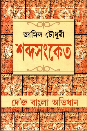 [9788129509444] শব্দসংকেত