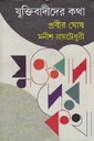 যুক্তিবাদীদের কথা