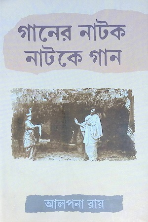 [9788129529855] গানের নাটক নাটকে গান