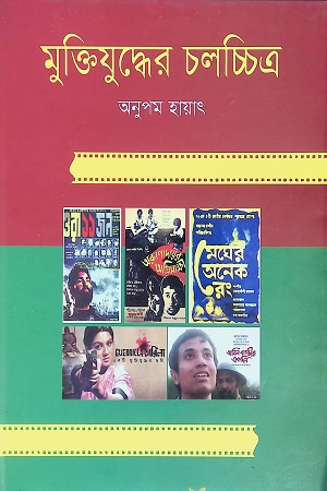 [9789848095188] মুক্তিযুদ্ধের চলচ্চিত্র