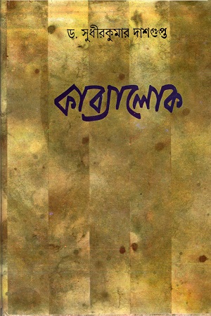 [9788129513502] কাব্যালোক