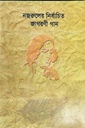 নজরুলের নির্বাচিত জাগরণী গান