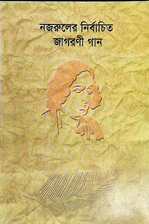 [984555234] নজরুলের নির্বাচিত জাগরণী গান