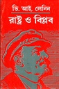 রাষ্ট্র ও বিপ্লব