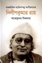 আন্তর্জাতি খ্যাতিসম্পন্ন সংগীতসাধক দিলীপকুমার রায়