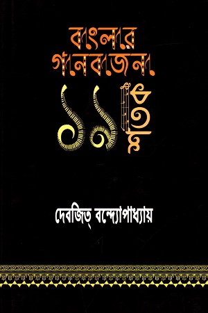 [9788193872314] বাংলার গানবাজনা ১৯ শতক