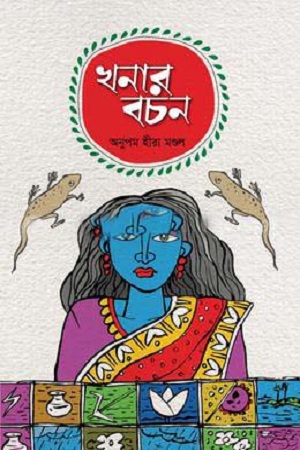 [9789848154229] খনার বচন