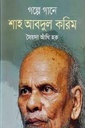 গল্পে গানে শাহ আবদুল করিম