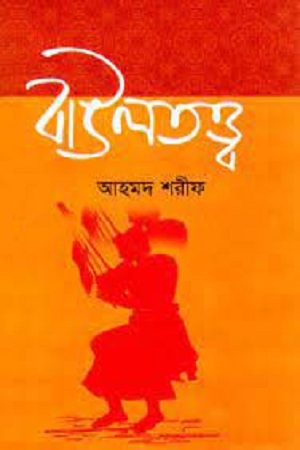 [9847015802066] বাউলতত্ত্ব