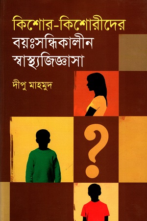 [9789848558072] কিশোর-কিশোরীদের বয়ঃসন্ধিকালীন স্বাস্থ্যজিজ্ঞাসা