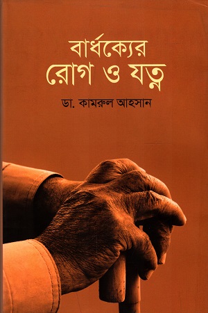 [9789845101844] বার্ধক্যের রোগ ও যত্ন