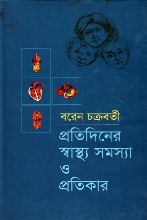 [9841316889] প্রতিদিনের স্বাস্থ্য সমস্যা ও প্রতিকার