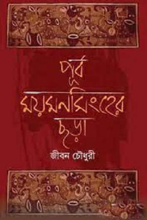 [9789845042086] পূর্ব ময়মনসিংহের ছড়া