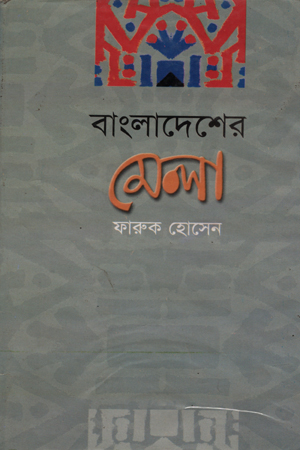 [9846550308] বাংলাদেশের মেলা