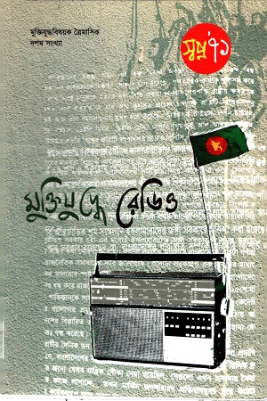 [4608700000007] মুক্তিযুদ্ধে রেডিও