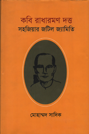 [9789849169703] সহজিয়ার জটিল জ্যামিতি