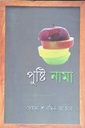 পুষ্টি নামা