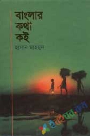 [9789849143356] বাংলার কথা কই