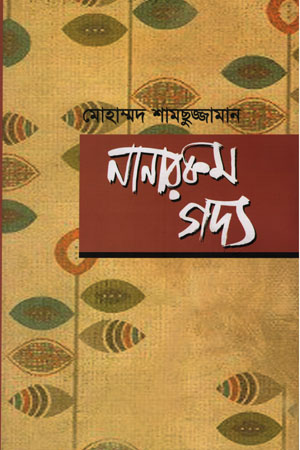 [9789849063988] নানারকম গদ্য