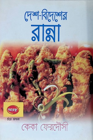 [9848684514] দেশ বিদেশের রান্না
