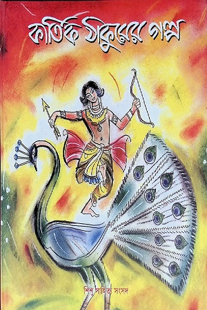 [9788179552056] কার্তিক ঠাকুরের গল্প
