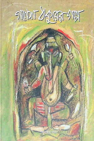 [9788179551741] গণেশ ঠাকুরের গল্প