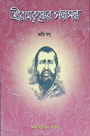 [9788179553138] শ্রীরামকৃষ্ণের গল্পসল্প