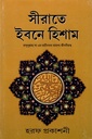 সীরাতে ইবনে হিশাম : রাসূলুল্লাহ্ সা-এর প্রাচীনতম প্রামাণ্য জীবনীগ্রন্থ