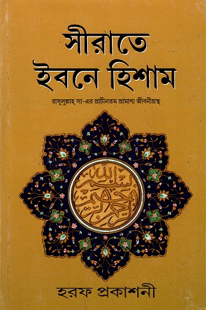 [4612800000003] সীরাতে ইবনে হিশাম : রাসূলুল্লাহ্ সা-এর প্রাচীনতম প্রামাণ্য জীবনীগ্রন্থ