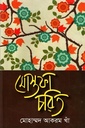 মোস্তফা চরিত