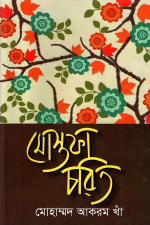 [9844381169] মোস্তফা চরিত