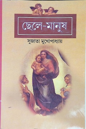 [4613200000006] ছেলে-মানুষ